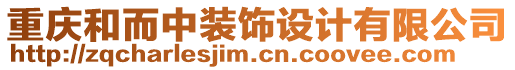 重慶和而中裝飾設(shè)計(jì)有限公司