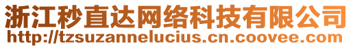 浙江秒直達(dá)網(wǎng)絡(luò)科技有限公司