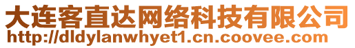 大连客直达网络科技有限公司