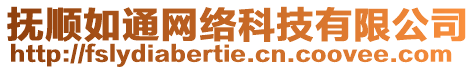 撫順如通網(wǎng)絡(luò)科技有限公司