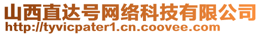 山西直達(dá)號(hào)網(wǎng)絡(luò)科技有限公司