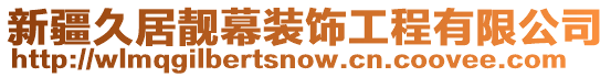 新疆久居靚幕裝飾工程有限公司