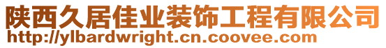 陜西久居佳業(yè)裝飾工程有限公司