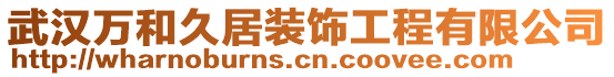 武漢萬和久居裝飾工程有限公司