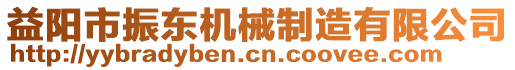 益陽市振東機械制造有限公司