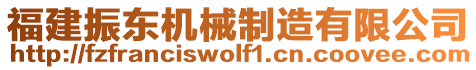 福建振东机械制造有限公司