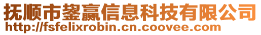 撫順市鋆贏信息科技有限公司