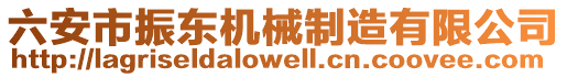 六安市振東機械制造有限公司