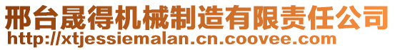 邢台晟得机械制造有限责任公司