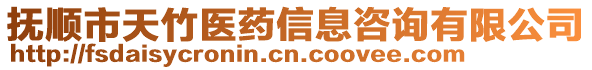 撫順市天竹醫(yī)藥信息咨詢有限公司