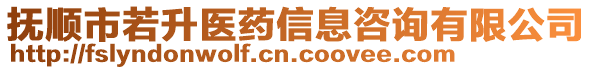 撫順市若升醫(yī)藥信息咨詢有限公司