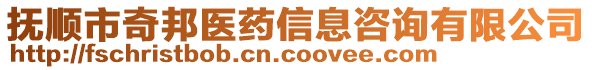 撫順市奇邦醫(yī)藥信息咨詢有限公司