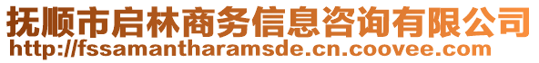 撫順市啟林商務(wù)信息咨詢有限公司