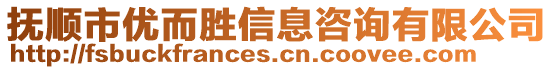 撫順市優(yōu)而勝信息咨詢有限公司