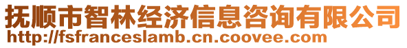 撫順市智林經(jīng)濟信息咨詢有限公司