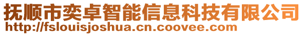 撫順市奕卓智能信息科技有限公司