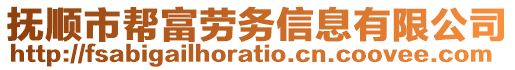 撫順市幫富勞務(wù)信息有限公司