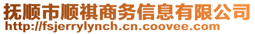 撫順市順祺商務(wù)信息有限公司