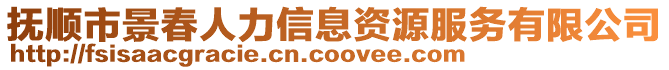 抚顺市景春人力信息资源服务有限公司