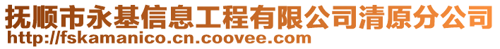 撫順市永基信息工程有限公司清原分公司