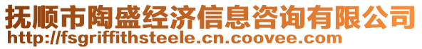 撫順市陶盛經(jīng)濟(jì)信息咨詢有限公司