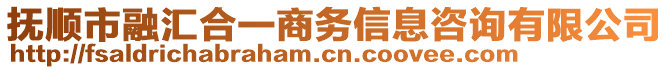 撫順市融匯合一商務(wù)信息咨詢有限公司