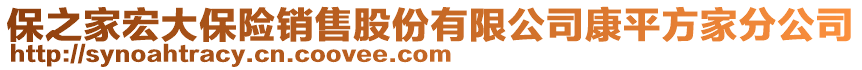 保之家宏大保險銷售股份有限公司康平方家分公司