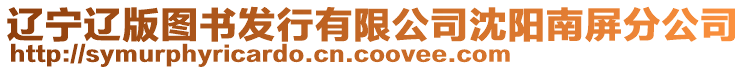 遼寧遼版圖書(shū)發(fā)行有限公司沈陽(yáng)南屏分公司