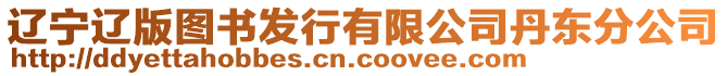 遼寧遼版圖書發(fā)行有限公司丹東分公司