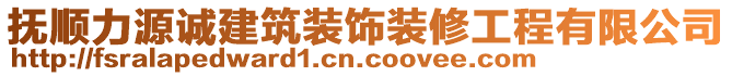 撫順力源誠(chéng)建筑裝飾裝修工程有限公司