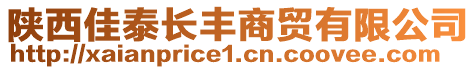 陕西佳泰长丰商贸有限公司