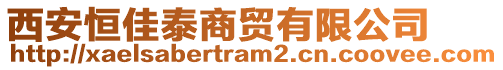 西安恒佳泰商貿(mào)有限公司