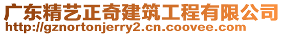 廣東精藝正奇建筑工程有限公司