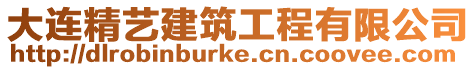 大連精藝建筑工程有限公司