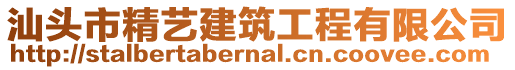 汕頭市精藝建筑工程有限公司