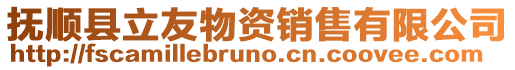 撫順縣立友物資銷售有限公司