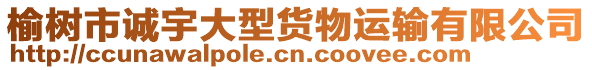 榆樹市誠宇大型貨物運輸有限公司