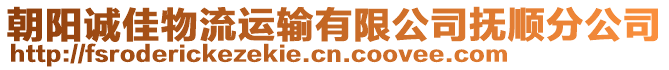 朝陽誠佳物流運輸有限公司撫順分公司