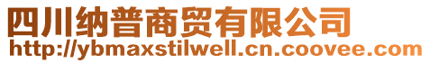 四川納普商貿(mào)有限公司