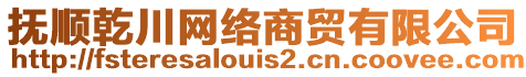 撫順乾川網(wǎng)絡(luò)商貿(mào)有限公司