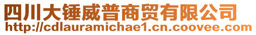 四川大錘威普商貿(mào)有限公司