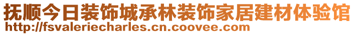 撫順今日裝飾城承林裝飾家居建材體驗(yàn)館