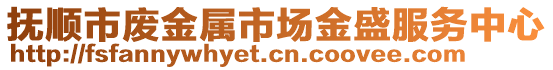 撫順市廢金屬市場(chǎng)金盛服務(wù)中心