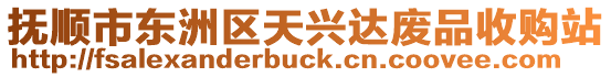 撫順市東洲區(qū)天興達廢品收購站