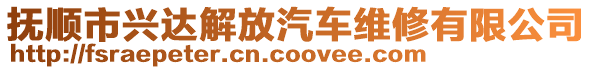 撫順市興達(dá)解放汽車維修有限公司