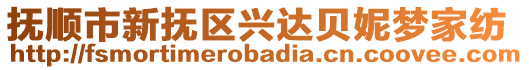 撫順市新?lián)釁^(qū)興達(dá)貝妮夢(mèng)家紡