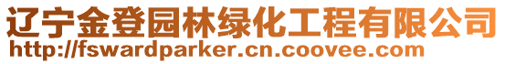 遼寧金登園林綠化工程有限公司