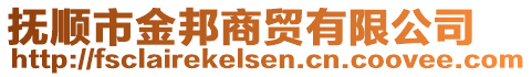 撫順市金邦商貿(mào)有限公司