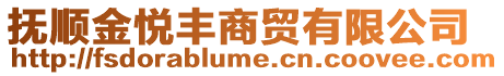 撫順金悅豐商貿(mào)有限公司