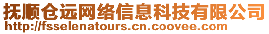 撫順倉(cāng)遠(yuǎn)網(wǎng)絡(luò)信息科技有限公司